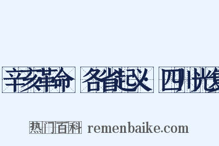 辛亥革命·各省起义·四川光复是什么意思的图片